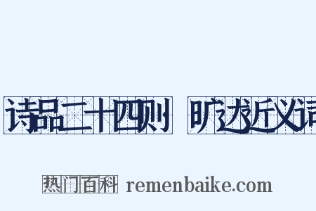 诗品二十四则·旷达近义词是什么意思的图片